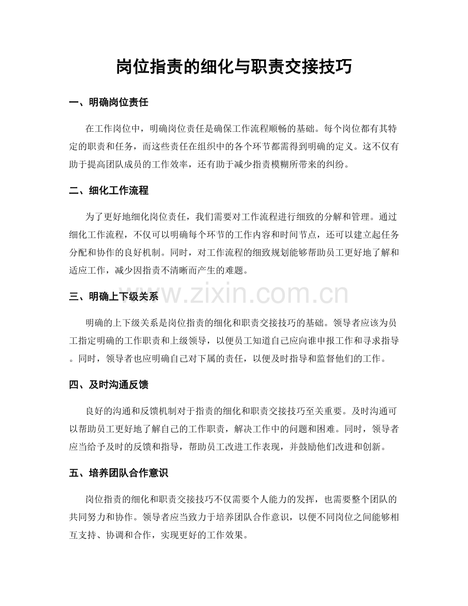 岗位职责的细化与职责交接技巧.docx_第1页