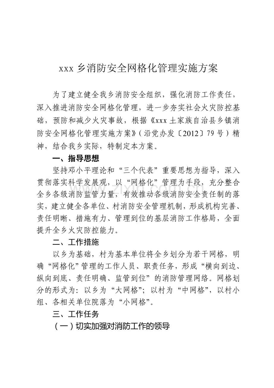 乡消防安全网格化管理工作实施方案..doc_第2页