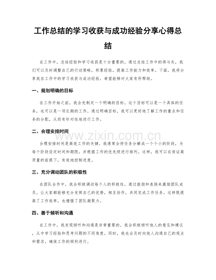 工作总结的学习收获与成功经验分享心得总结.docx_第1页