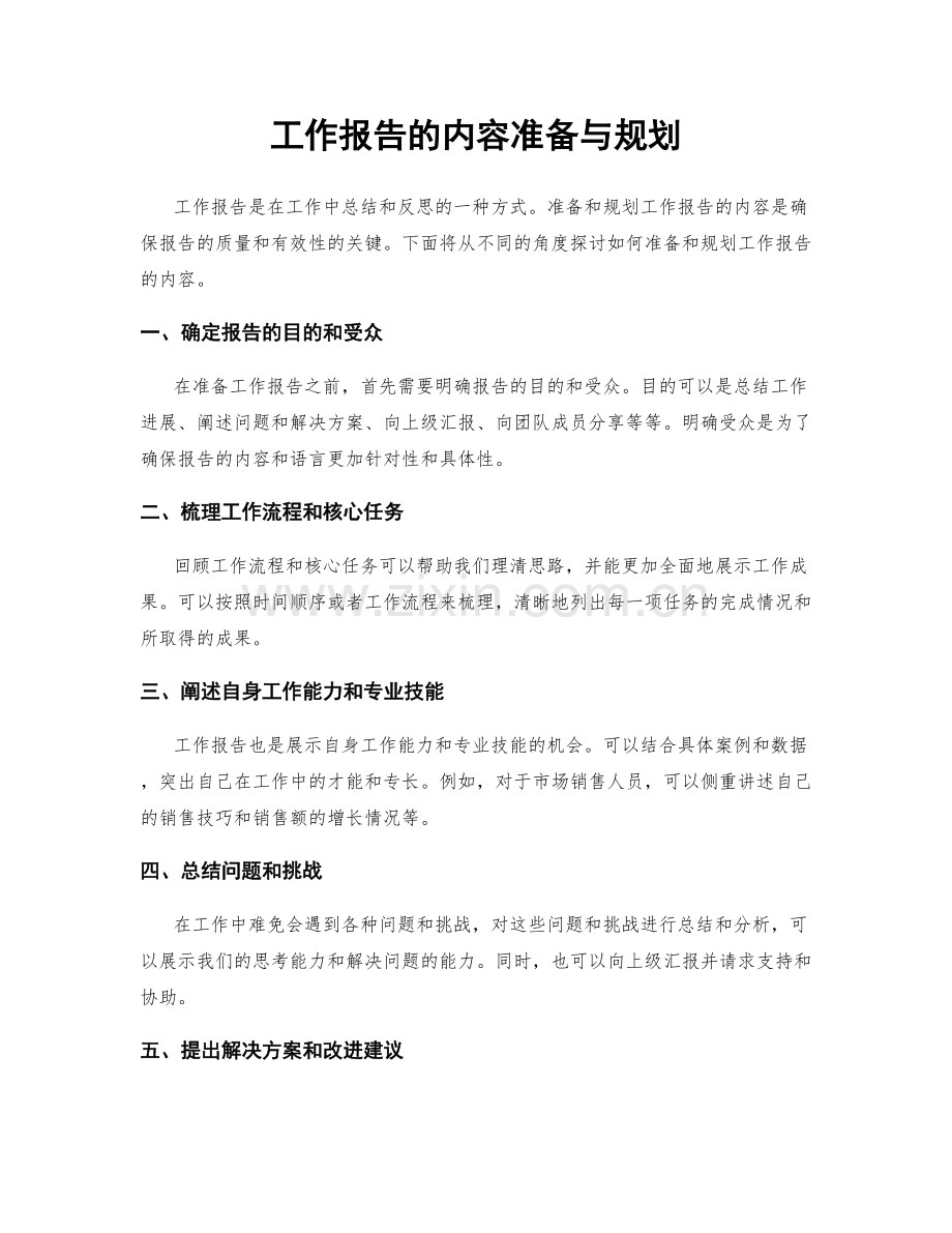 工作报告的内容准备与规划.docx_第1页