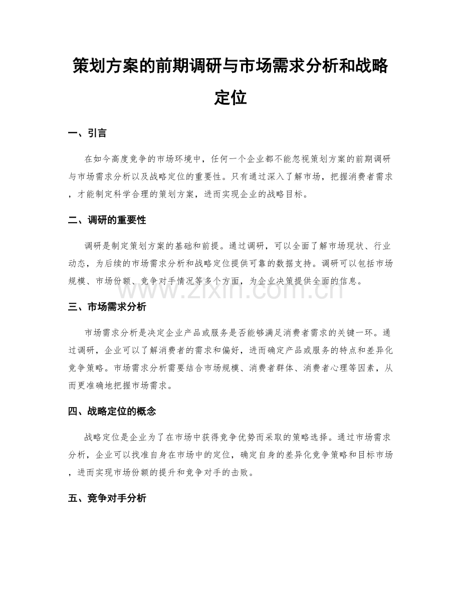 策划方案的前期调研与市场需求分析和战略定位.docx_第1页