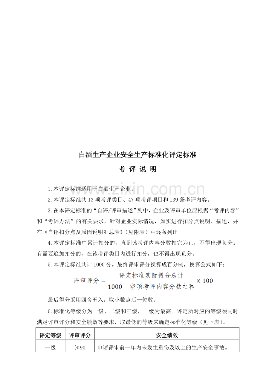 (2)白酒生产企业安全生产标准化评定标准.doc_第1页