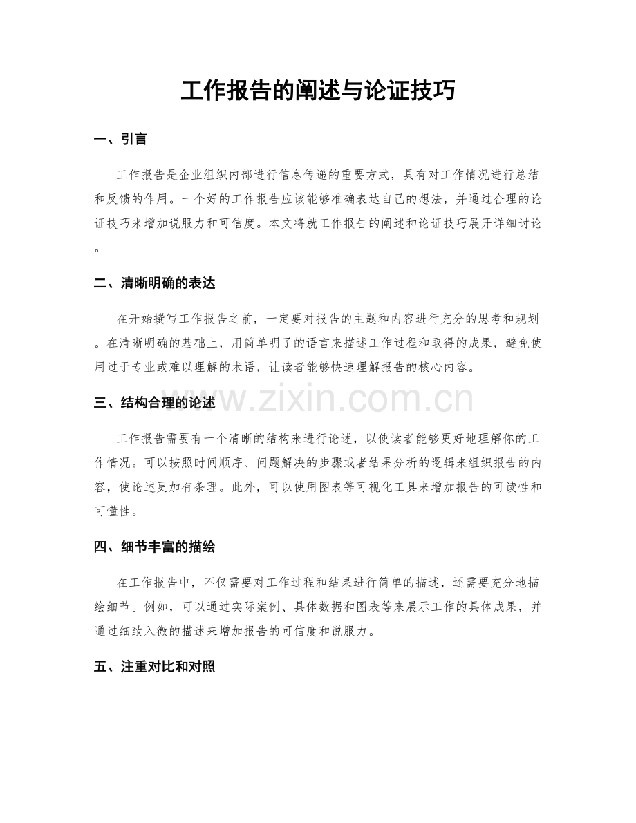 工作报告的阐述与论证技巧.docx_第1页