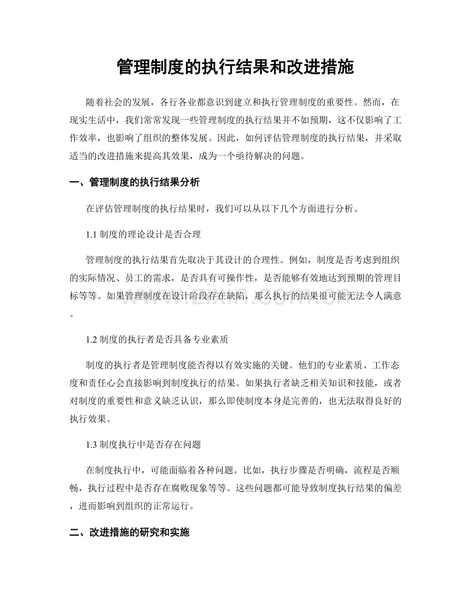 管理制度的执行结果和改进措施.docx_第1页