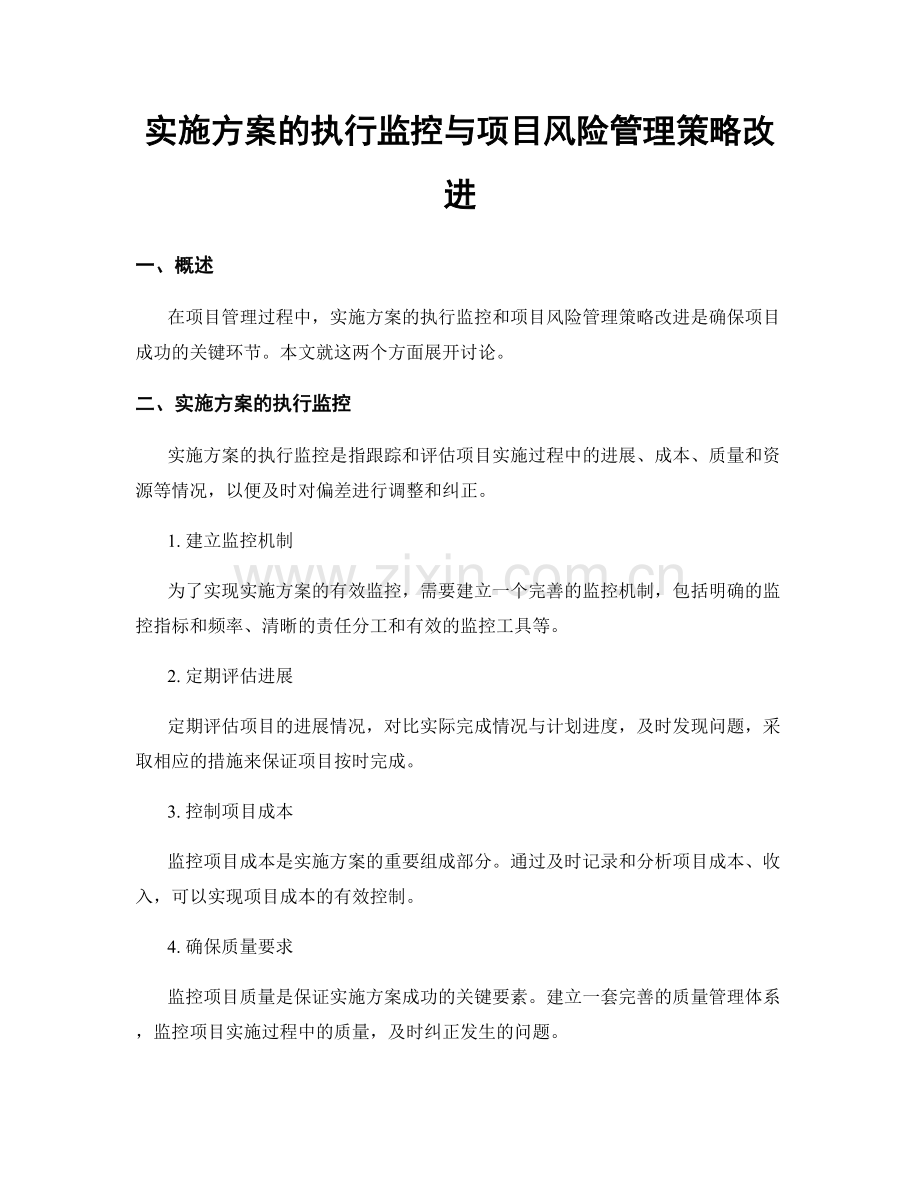 实施方案的执行监控与项目风险管理策略改进.docx_第1页