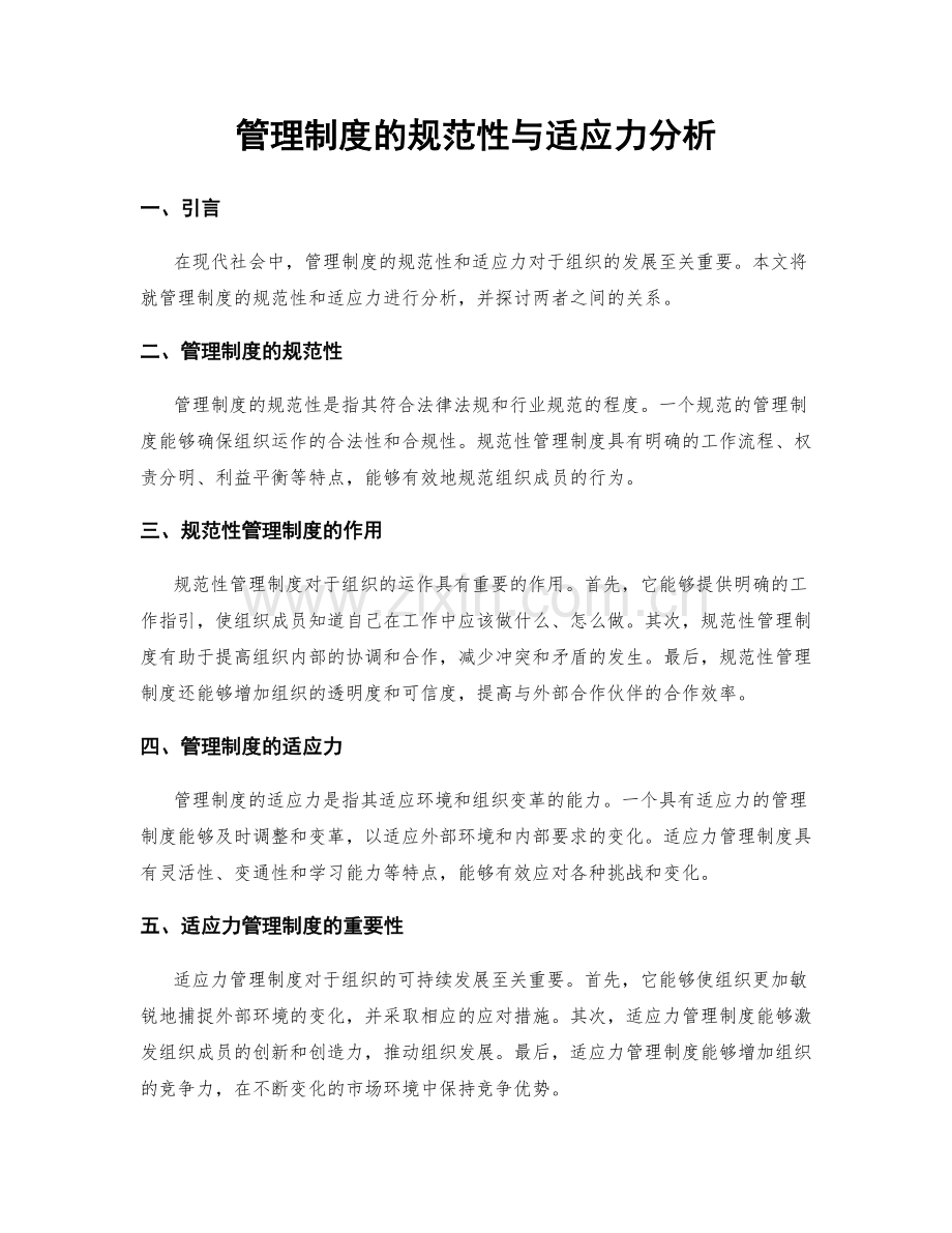 管理制度的规范性与适应力分析.docx_第1页