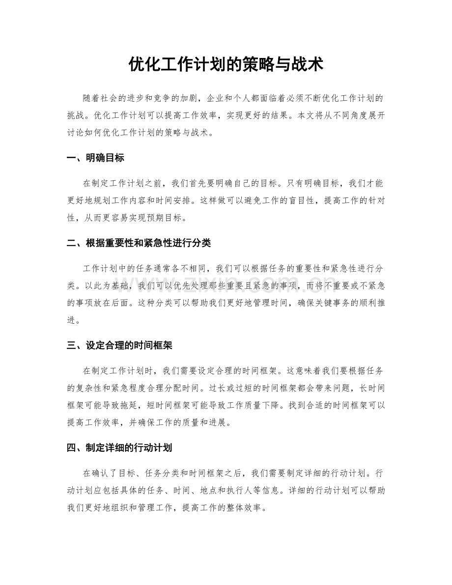 优化工作计划的策略与战术.docx_第1页