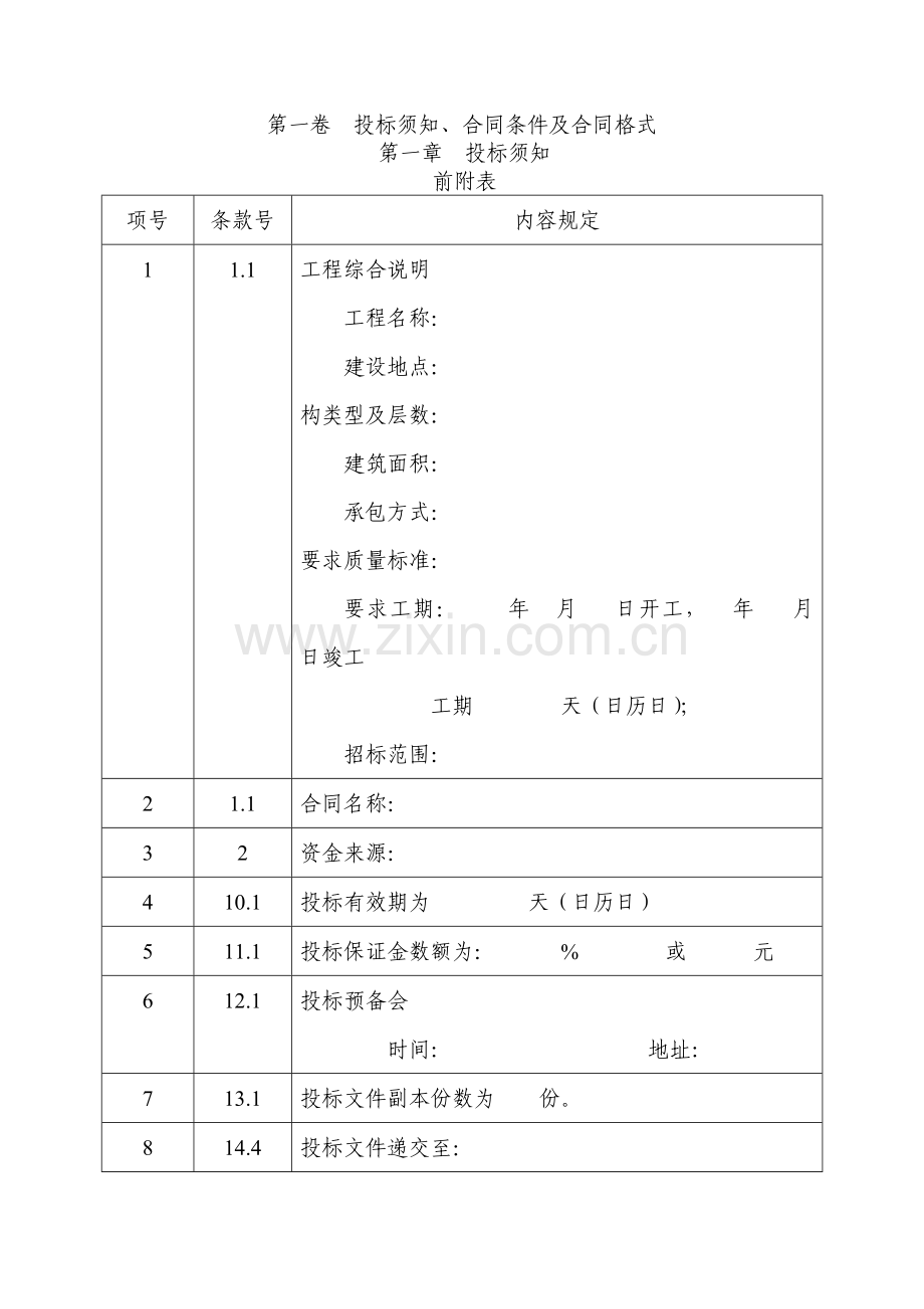 工程施工邀请招标投标文件范本.doc_第2页