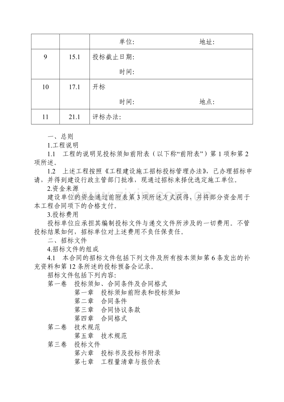 工程施工邀请招标投标文件范本.doc_第3页