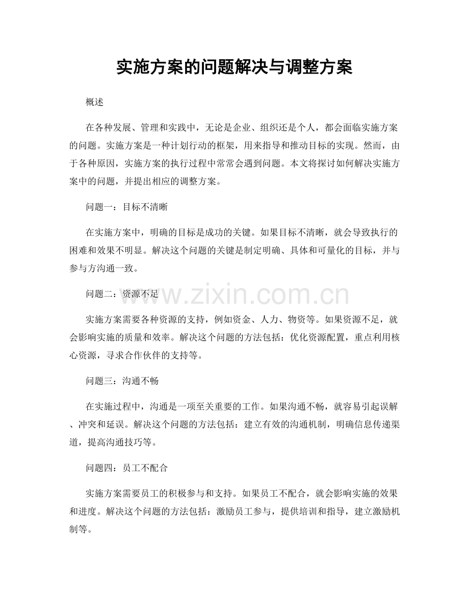 实施方案的问题解决与调整方案.docx_第1页