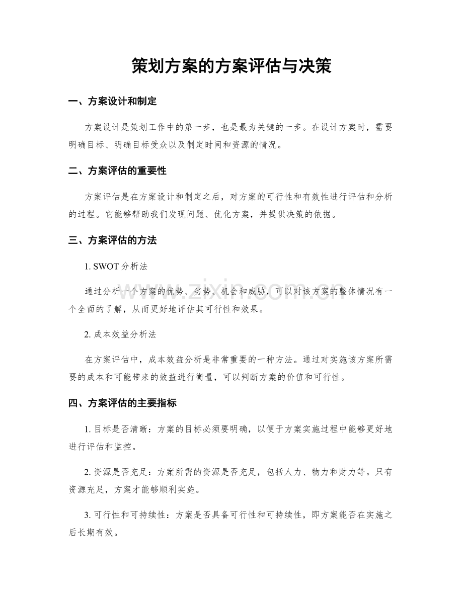 策划方案的方案评估与决策.docx_第1页