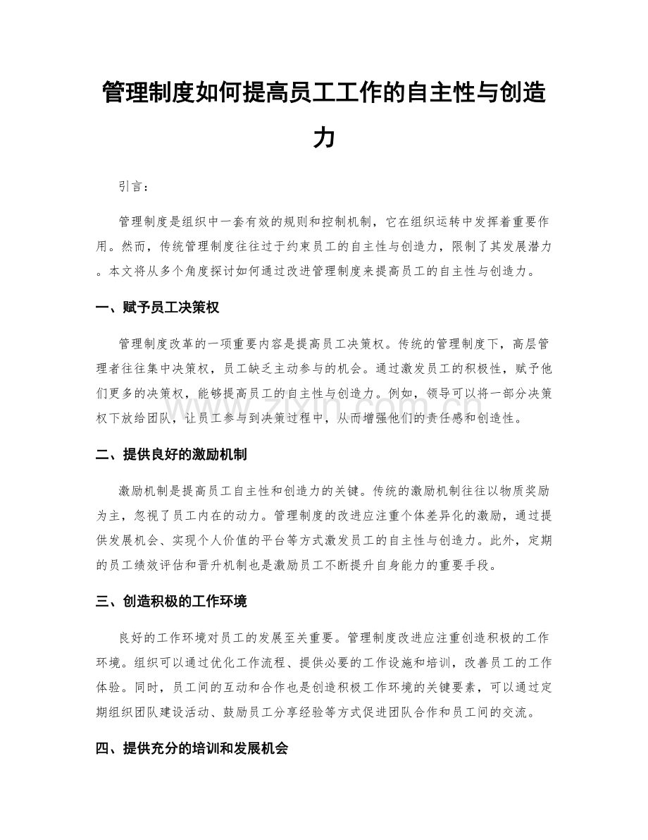 管理制度如何提高员工工作的自主性与创造力.docx_第1页