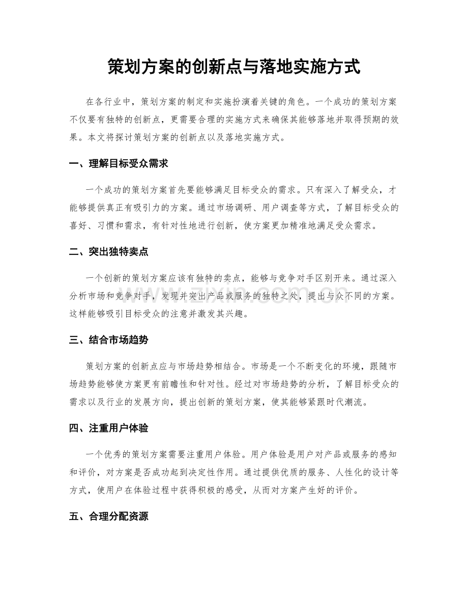 策划方案的创新点与落地实施方式.docx_第1页