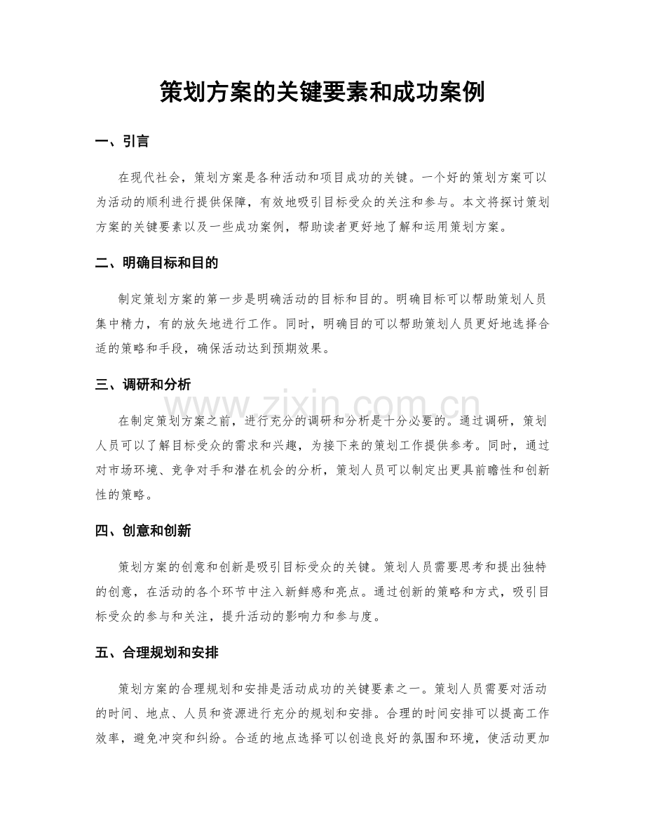 策划方案的关键要素和成功案例.docx_第1页