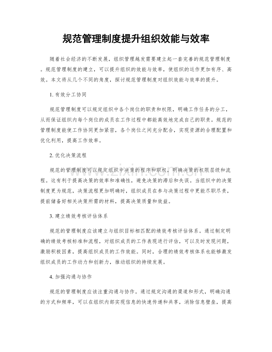 规范管理制度提升组织效能与效率.docx_第1页