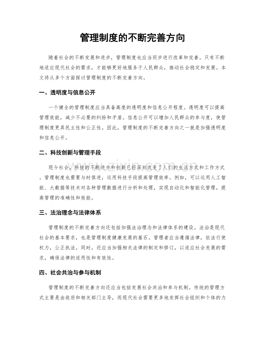 管理制度的不断完善方向.docx_第1页