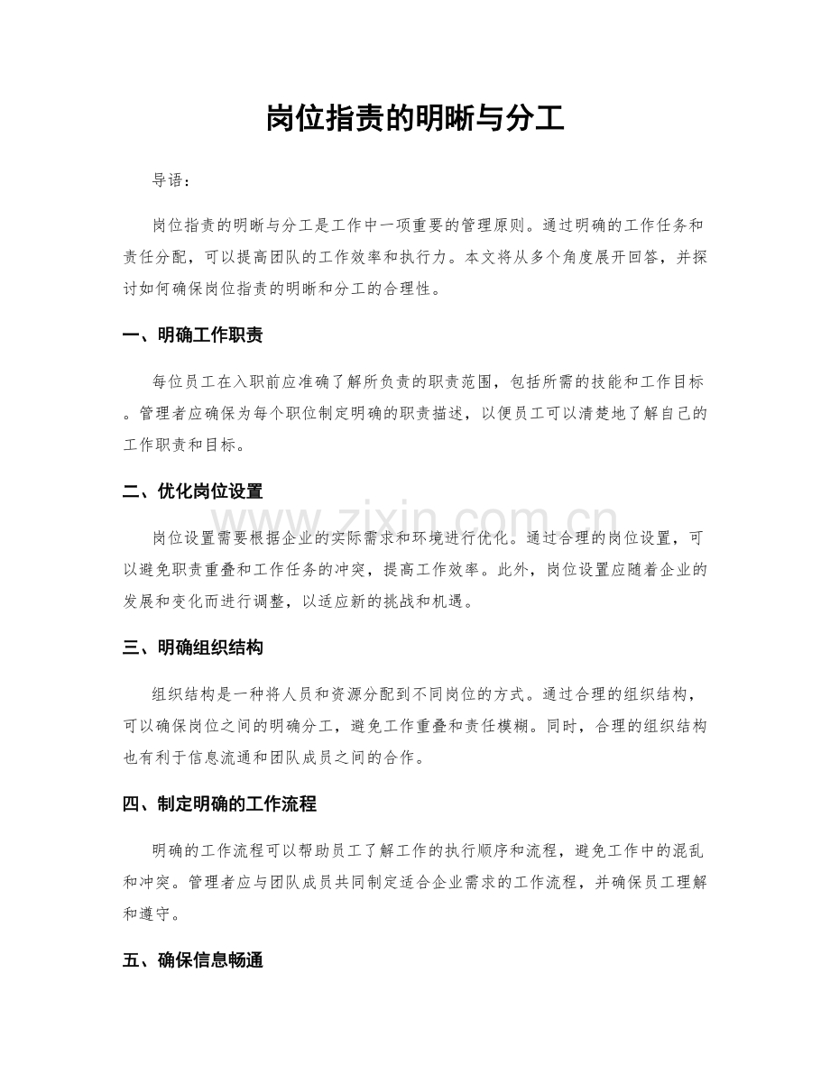 岗位职责的明晰与分工.docx_第1页