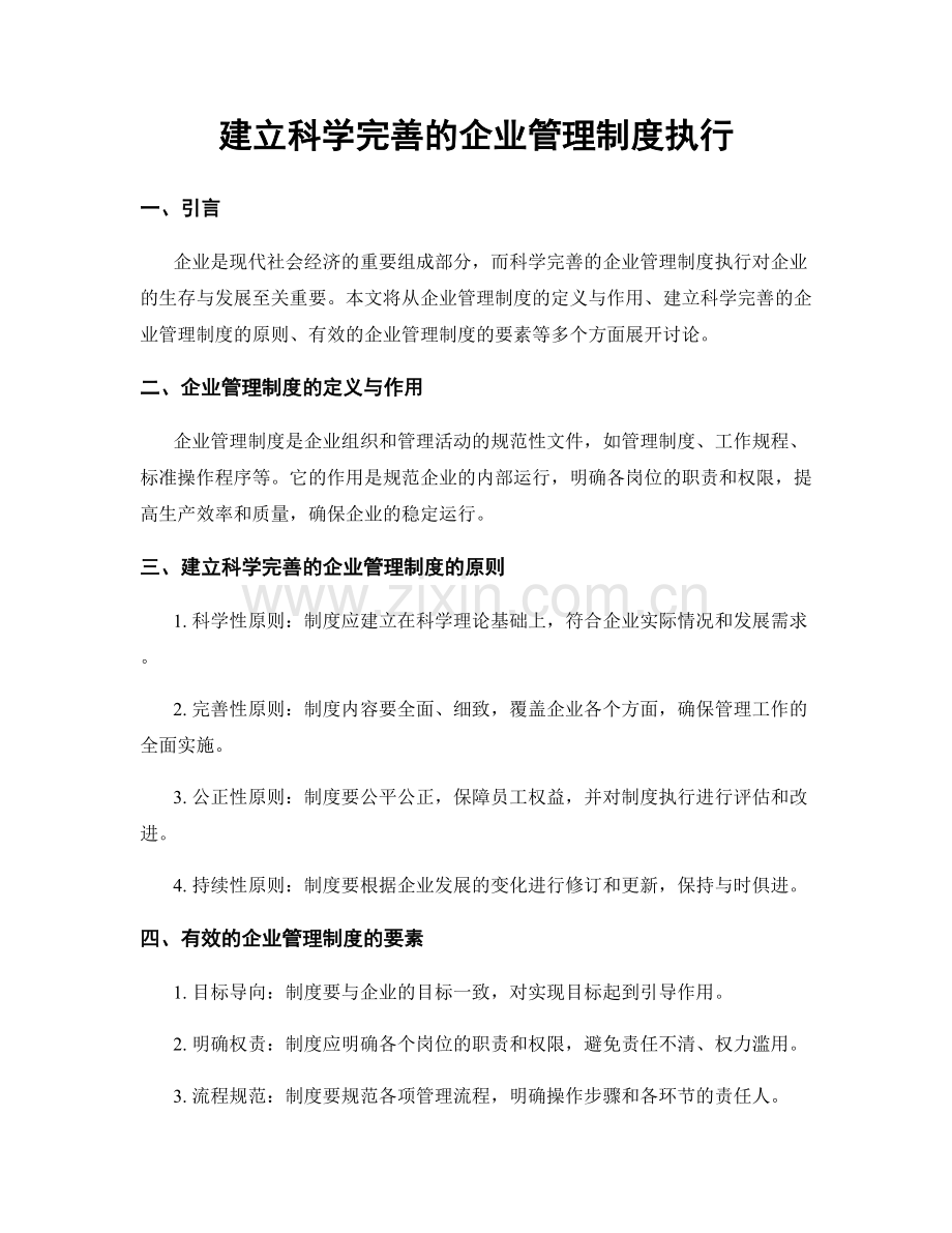 建立科学完善的企业管理制度执行.docx_第1页