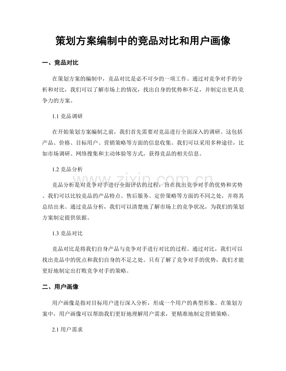 策划方案编制中的竞品对比和用户画像.docx_第1页