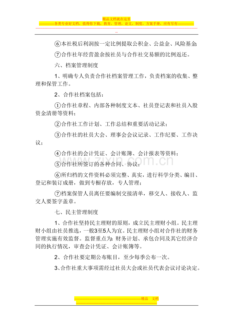 新农养殖专业合作社管理制度[1].doc_第3页