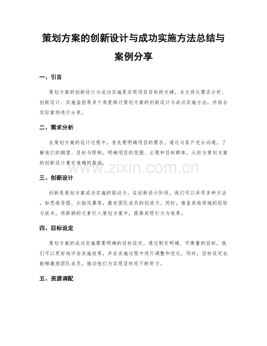 策划方案的创新设计与成功实施方法总结与案例分享.docx_第1页