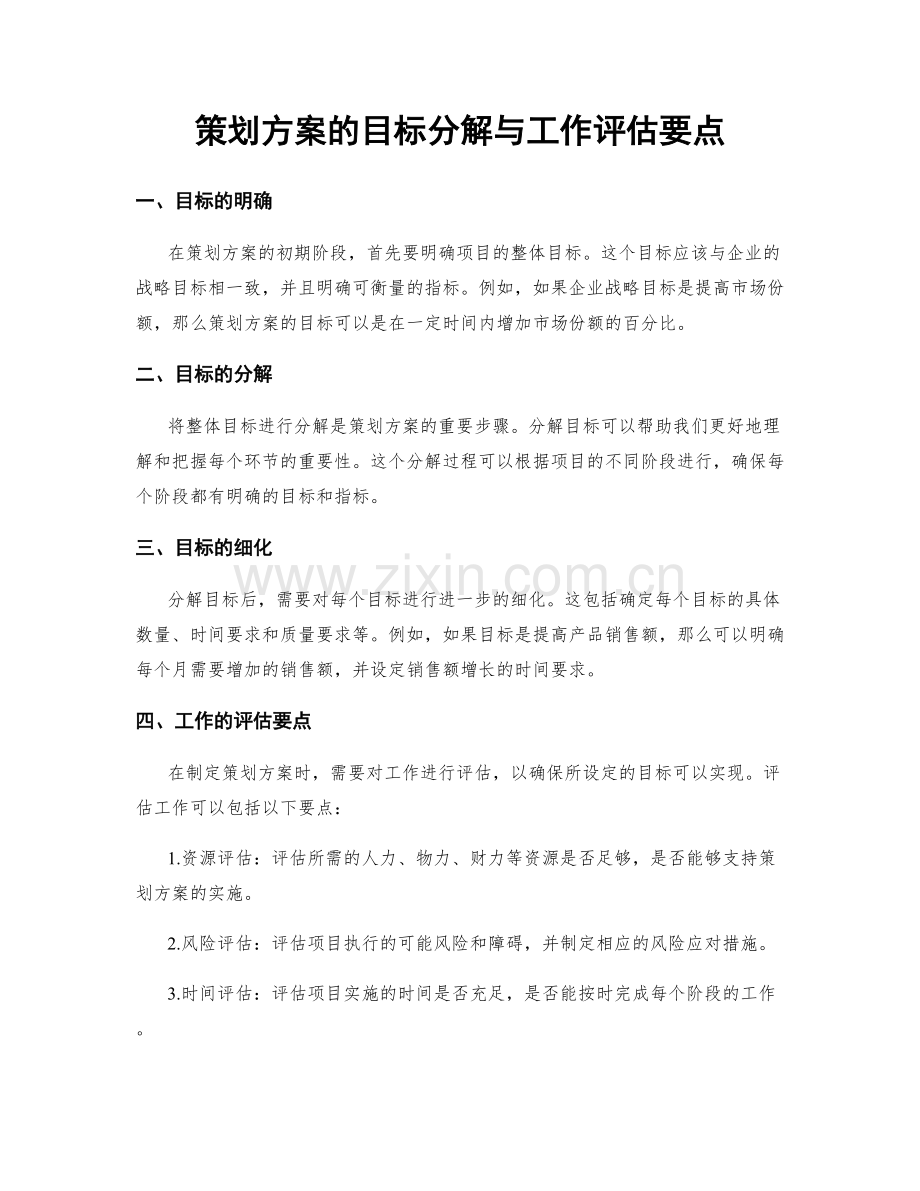 策划方案的目标分解与工作评估要点.docx_第1页