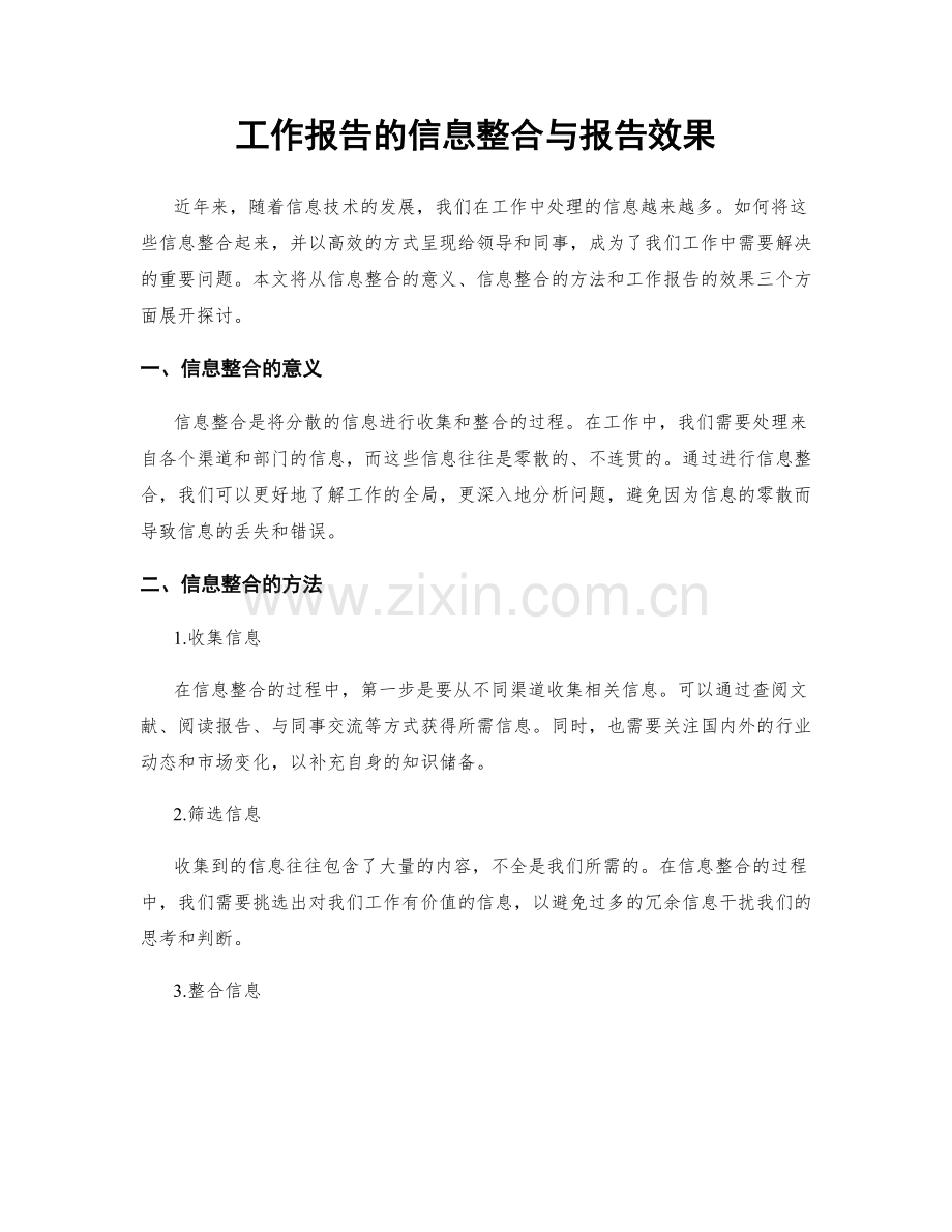 工作报告的信息整合与报告效果.docx_第1页