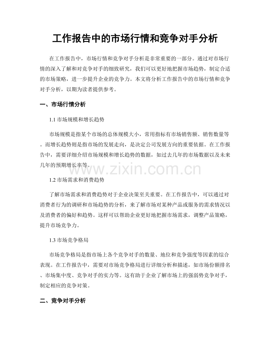 工作报告中的市场行情和竞争对手分析.docx_第1页