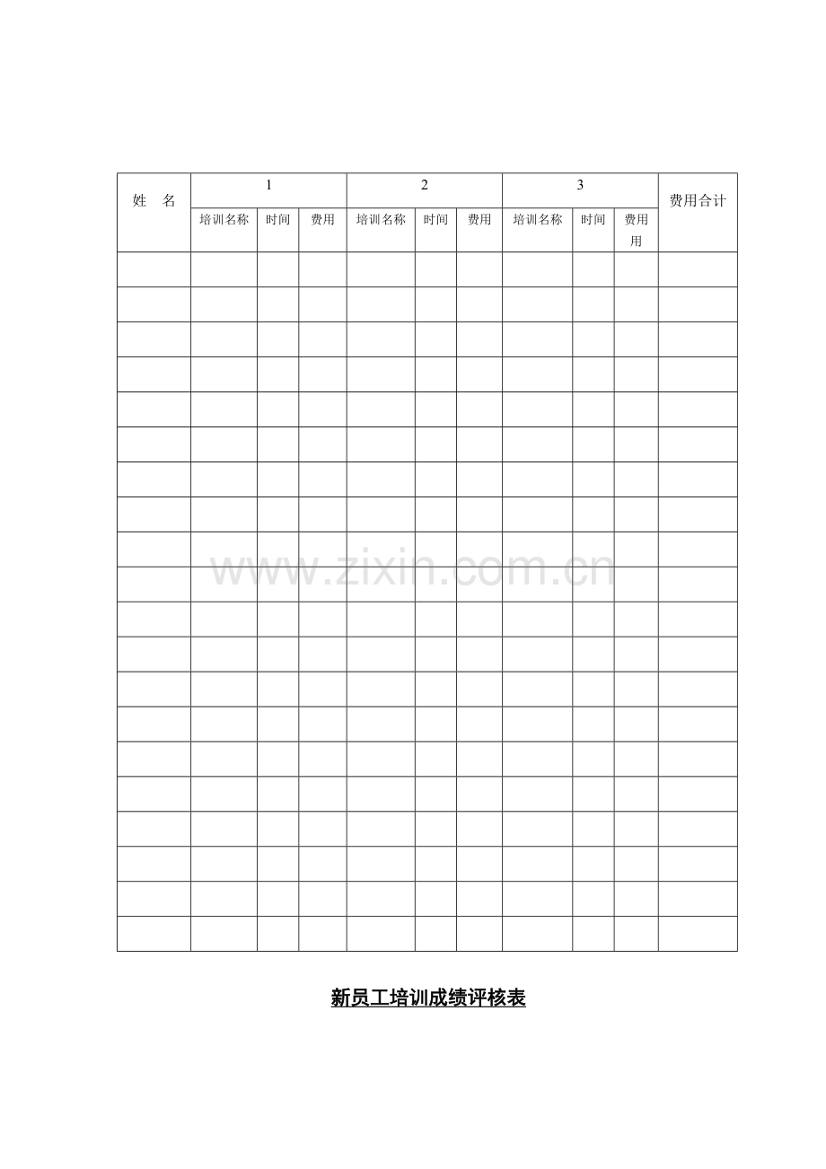 员工培训制度及表格.doc_第3页