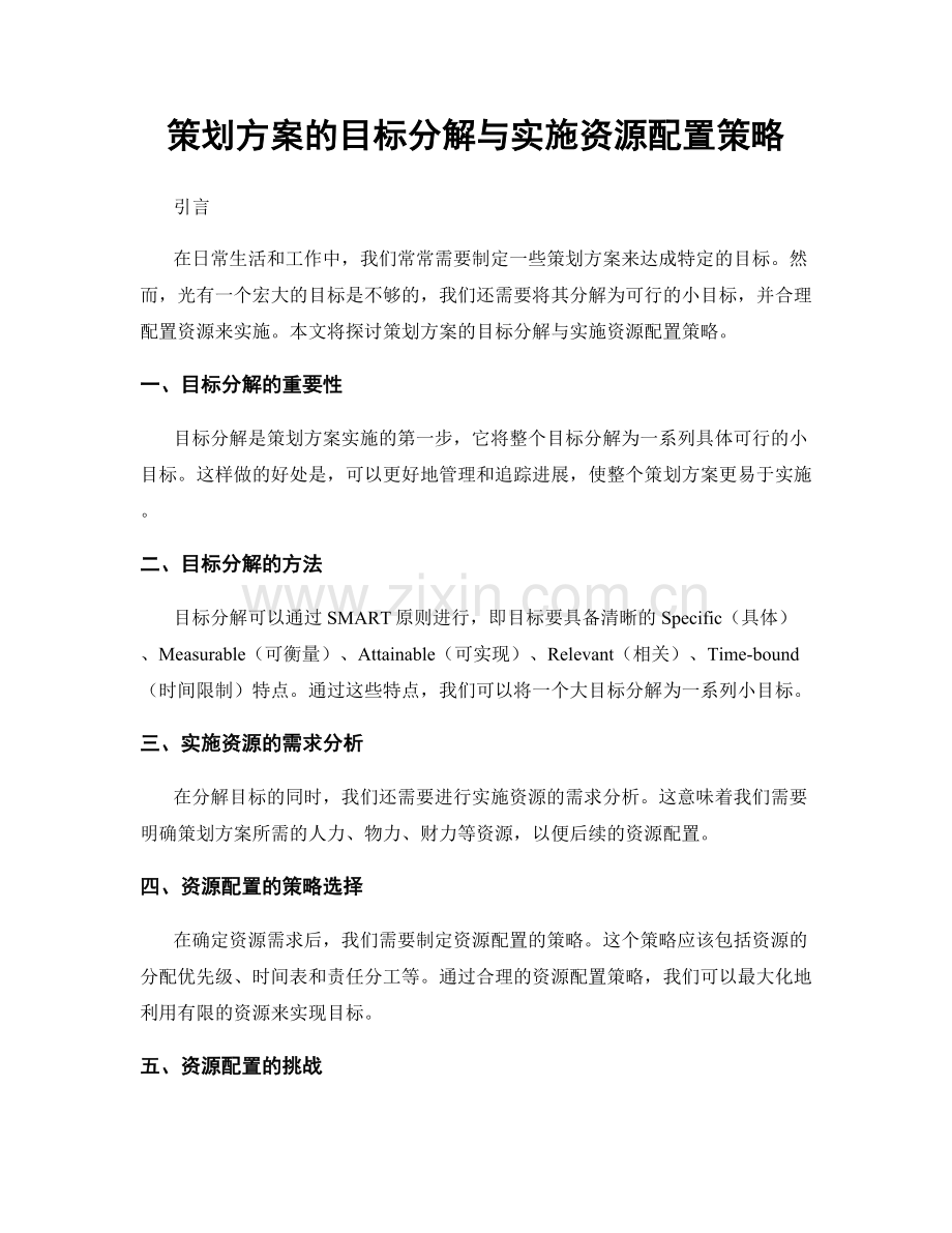 策划方案的目标分解与实施资源配置策略.docx_第1页