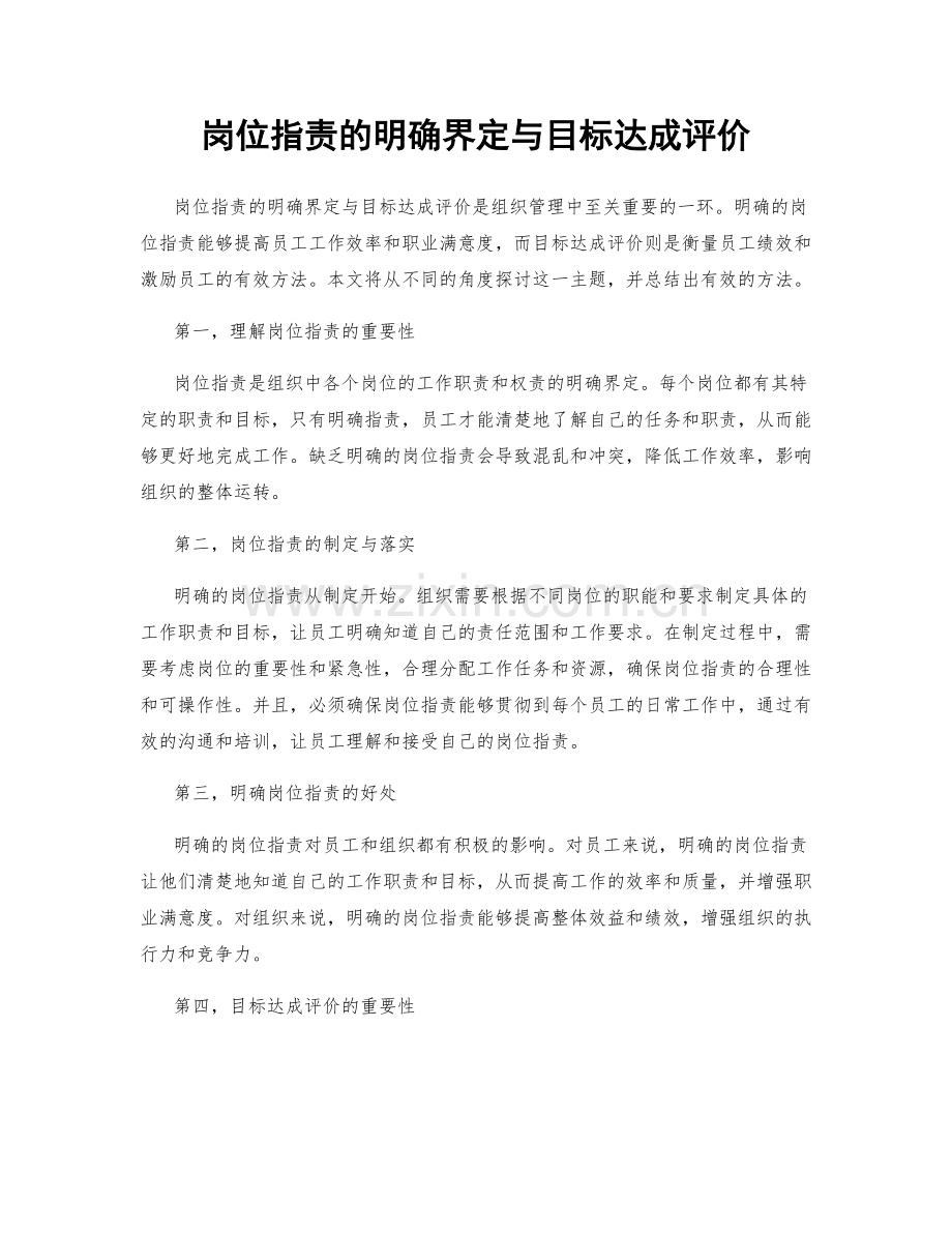 岗位职责的明确界定与目标达成评价.docx_第1页