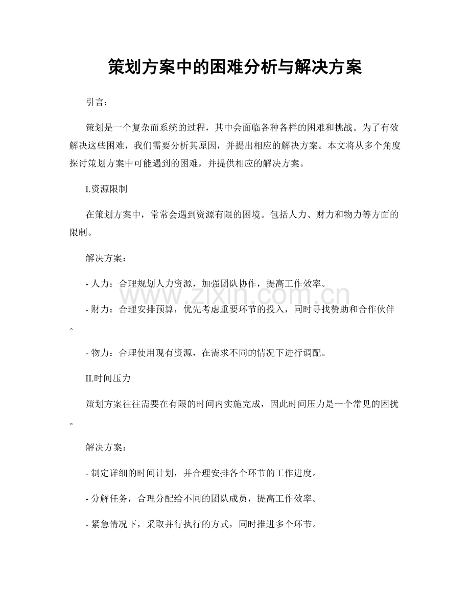 策划方案中的困难分析与解决方案.docx_第1页