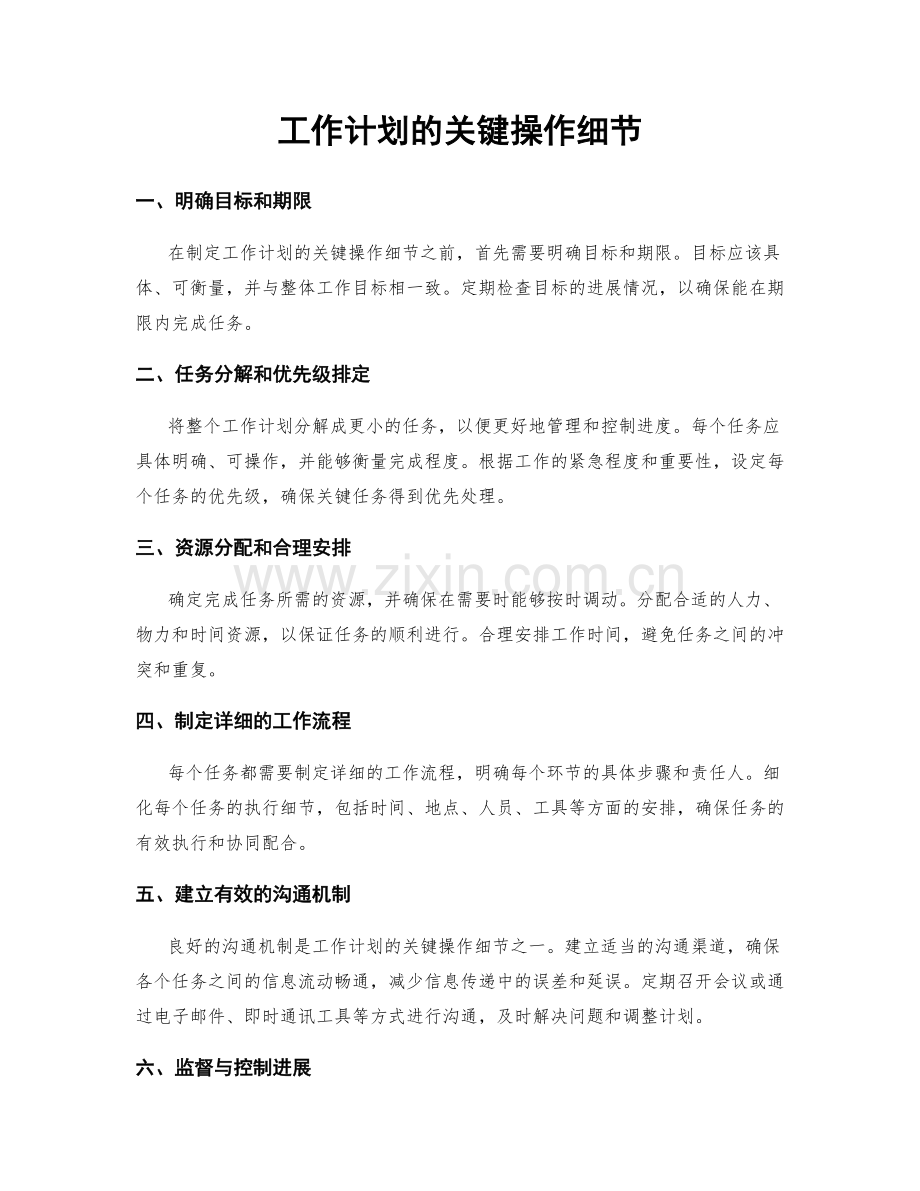 工作计划的关键操作细节.docx_第1页