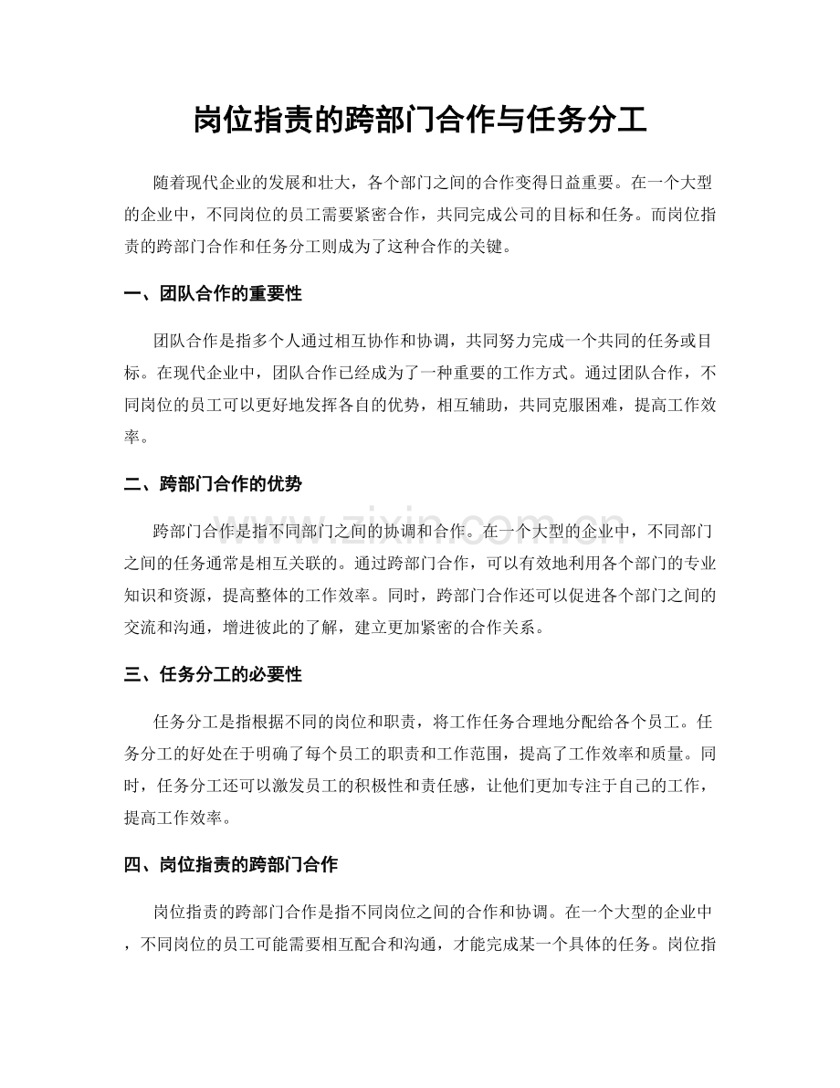 岗位职责的跨部门合作与任务分工.docx_第1页