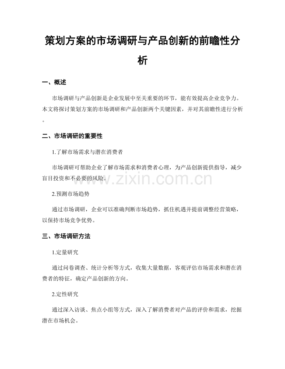 策划方案的市场调研与产品创新的前瞻性分析.docx_第1页