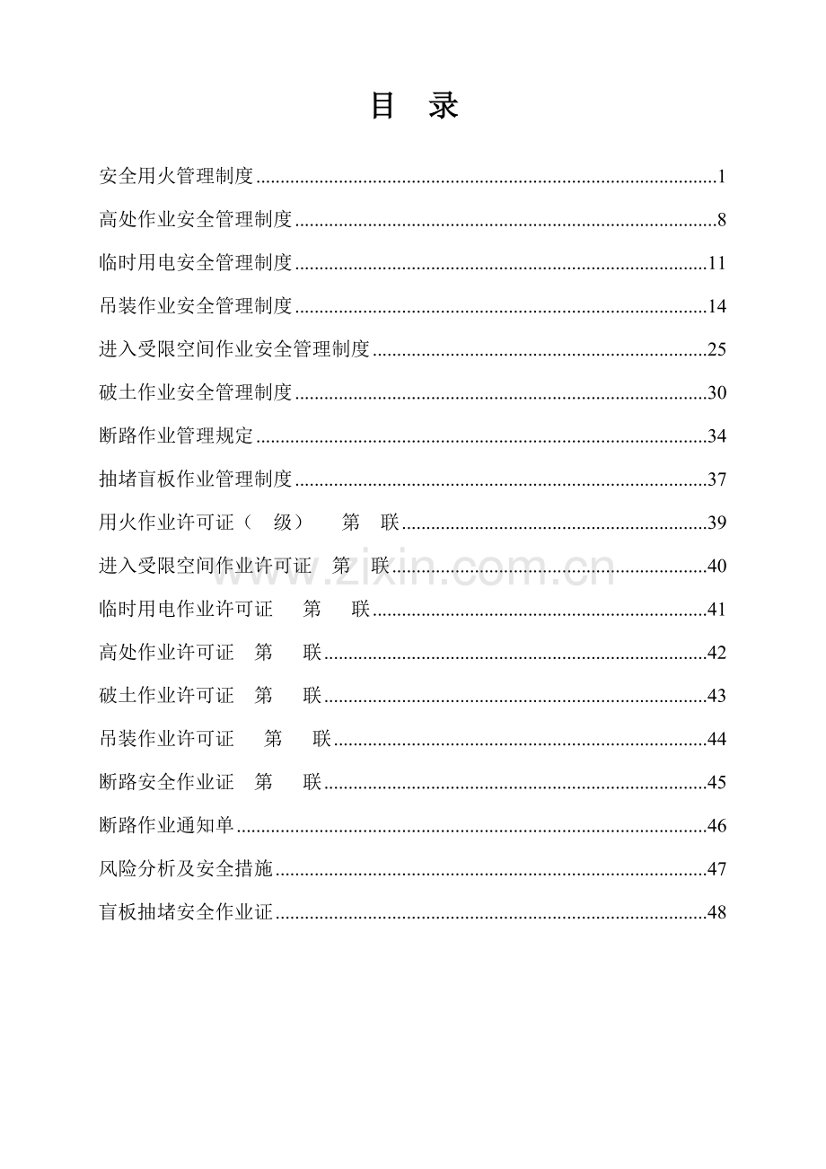 危险性作业安全管理制度汇编..doc_第2页