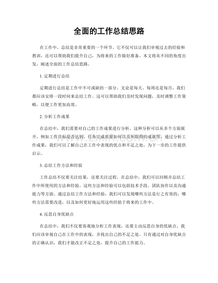 全面的工作总结思路.docx_第1页