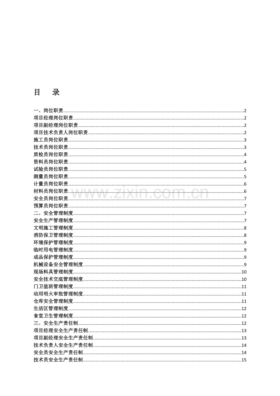 项目部各岗位职责、管理制度及岗位责任制.doc_第1页