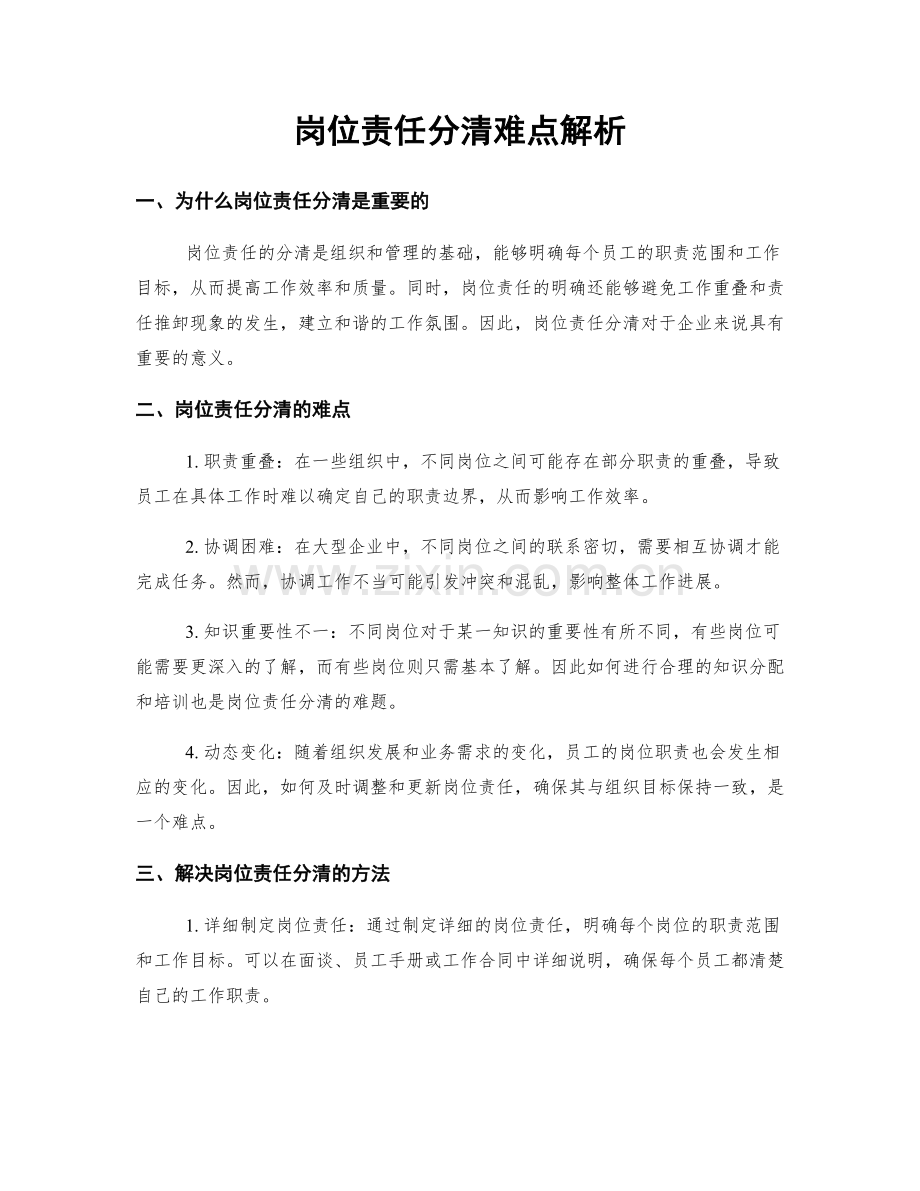 岗位责任分清难点解析.docx_第1页