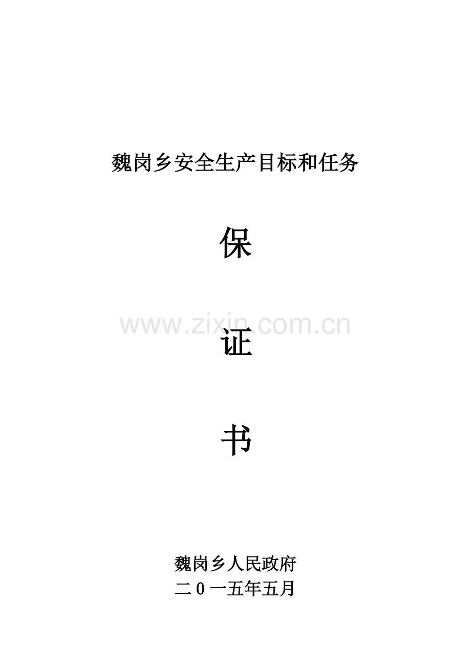 2015安全生产保证书.doc_第1页