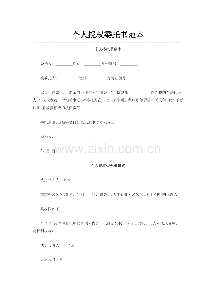 个人授权委托书范本(大全).doc_第1页