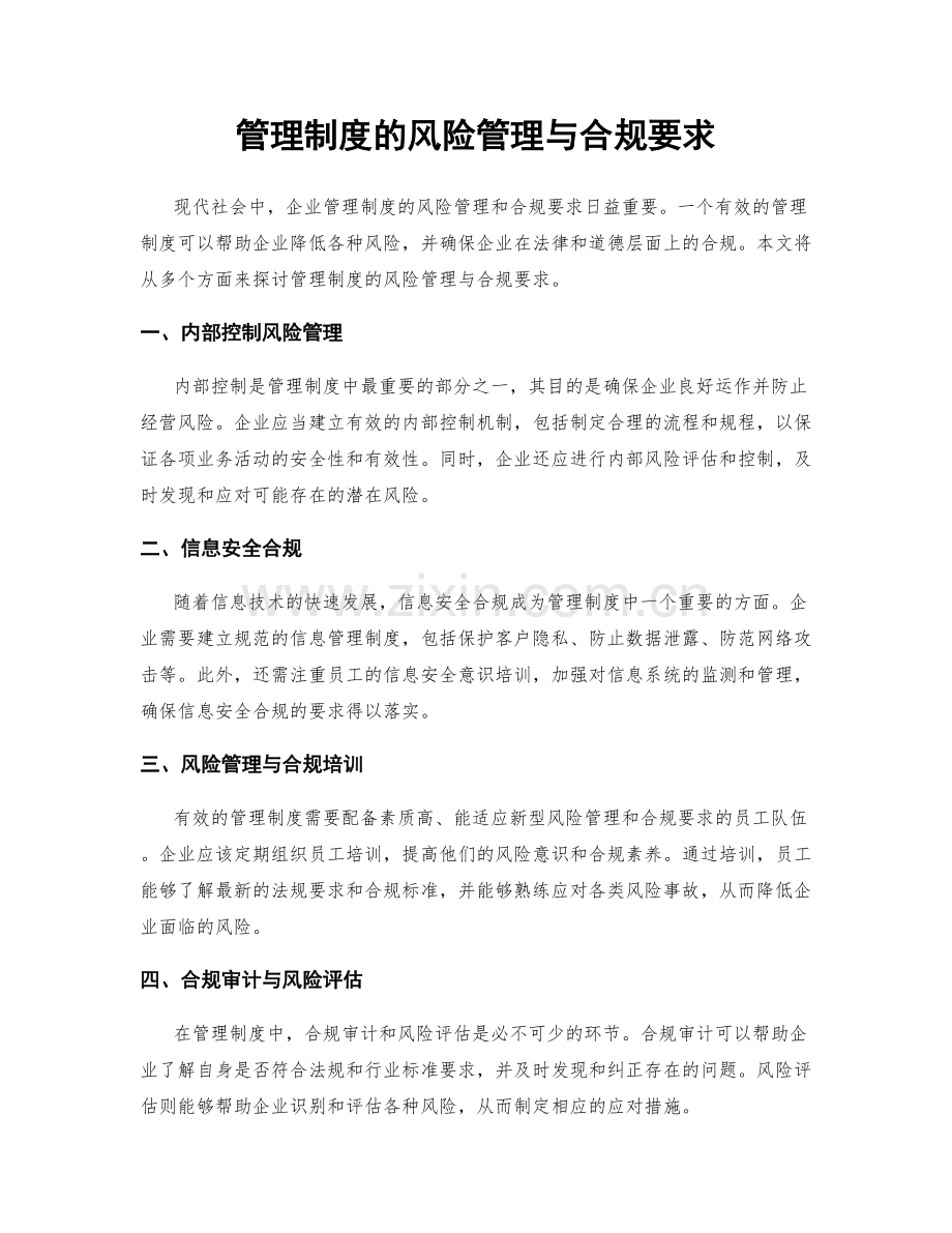 管理制度的风险管理与合规要求.docx_第1页