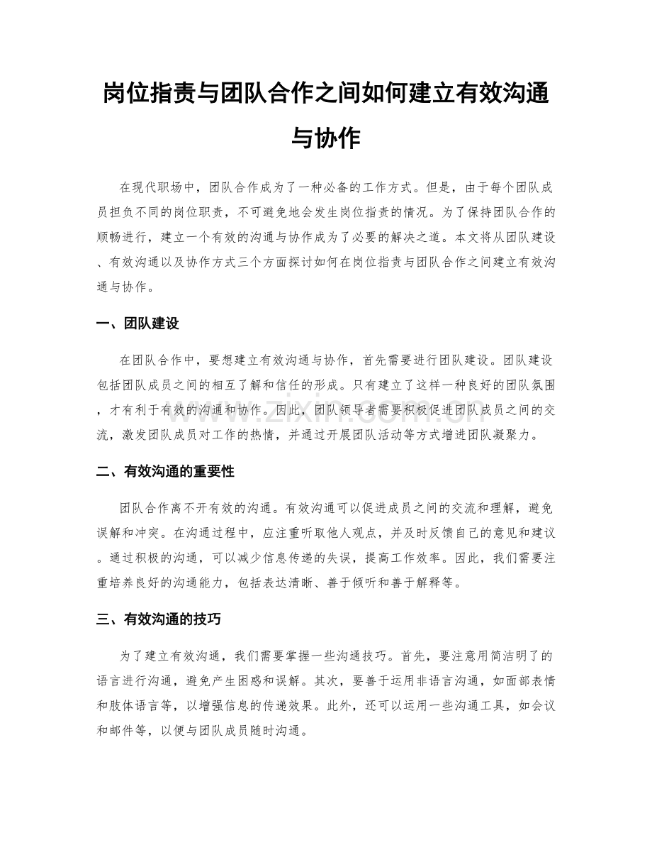 岗位职责与团队合作之间如何建立有效沟通与协作.docx_第1页