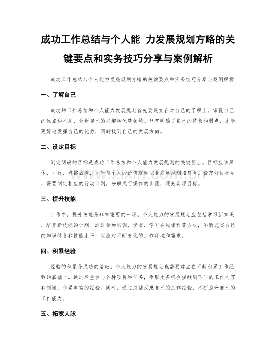 成功工作总结与个人能 力发展规划方略的关键要点和实务技巧分享与案例解析.docx_第1页