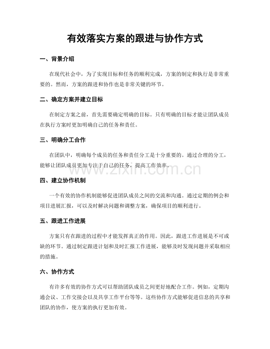 有效落实方案的跟进与协作方式.docx_第1页