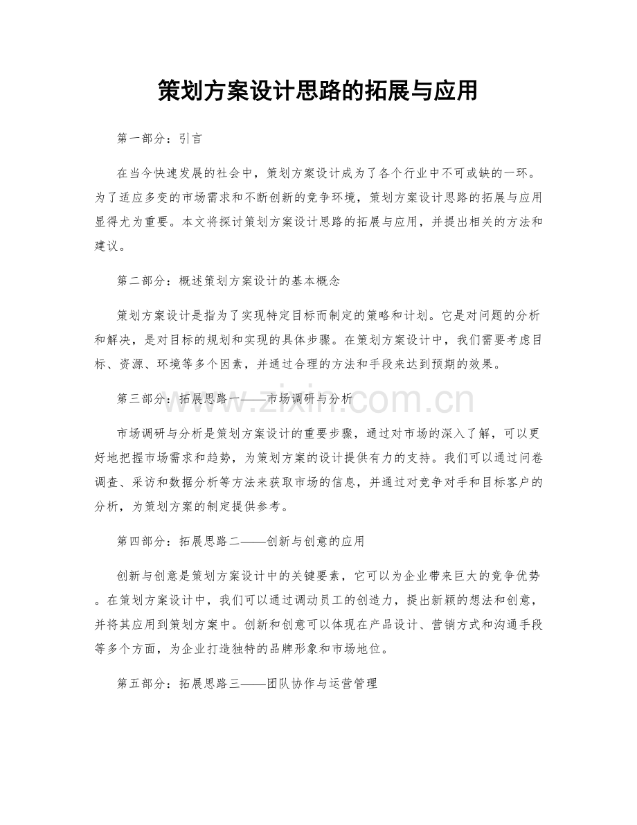 策划方案设计思路的拓展与应用.docx_第1页