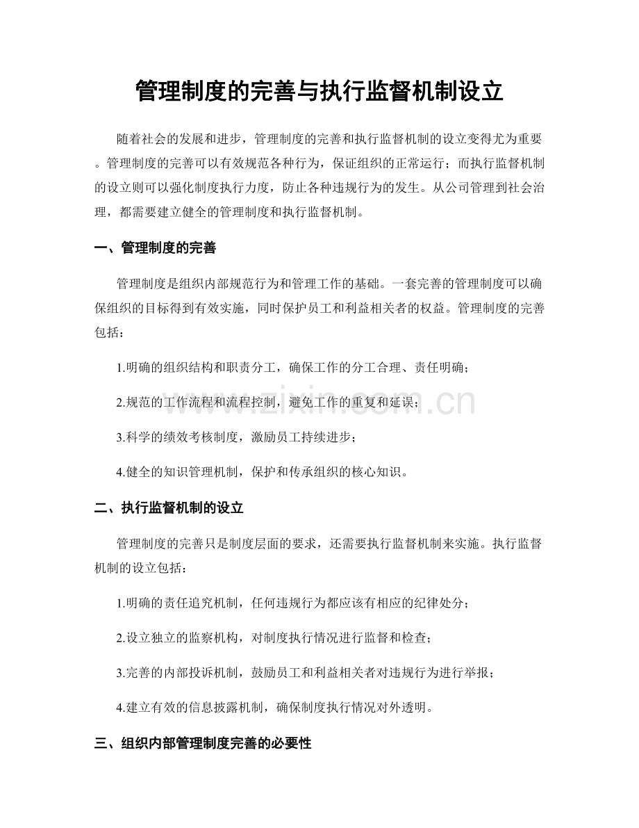 管理制度的完善与执行监督机制设立.docx_第1页