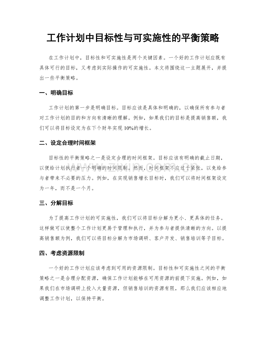 工作计划中目标性与可实施性的平衡策略.docx_第1页