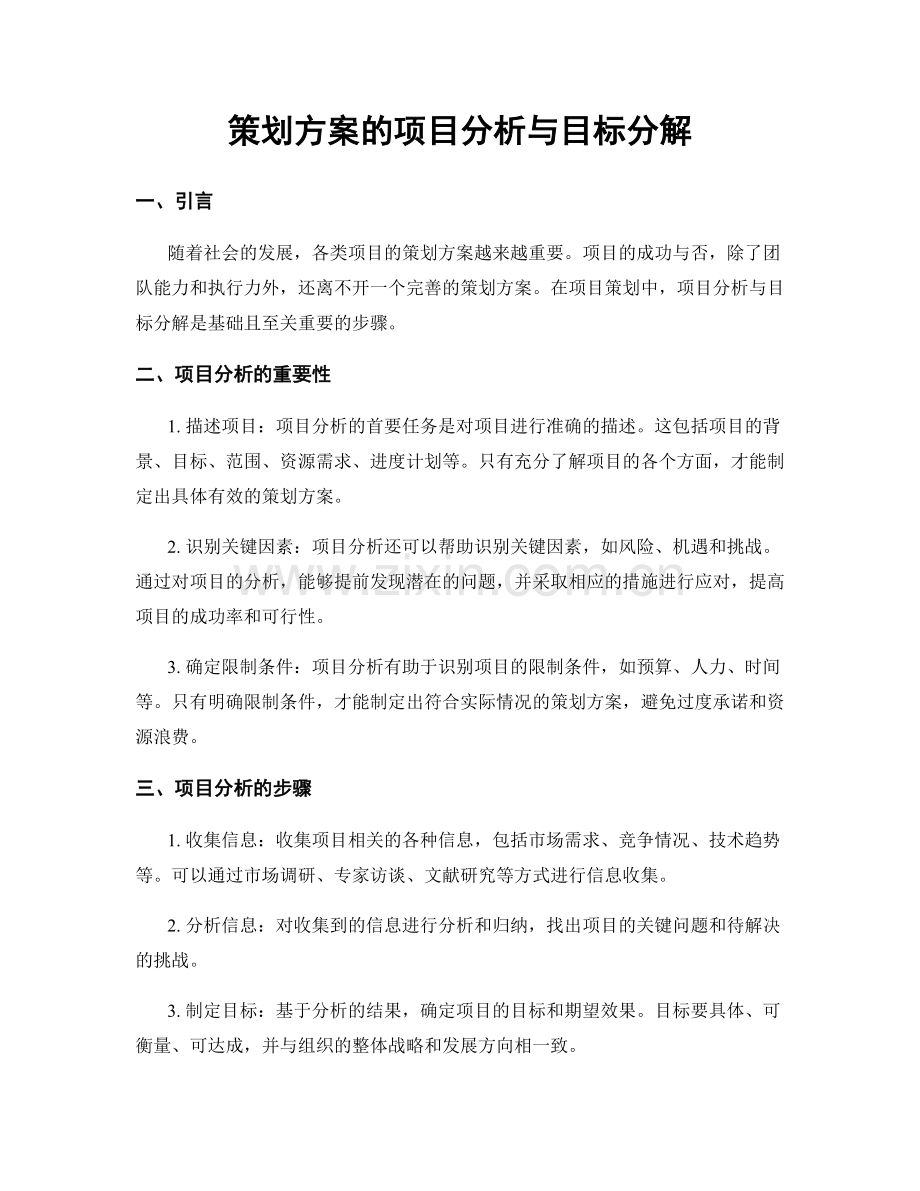 策划方案的项目分析与目标分解.docx_第1页