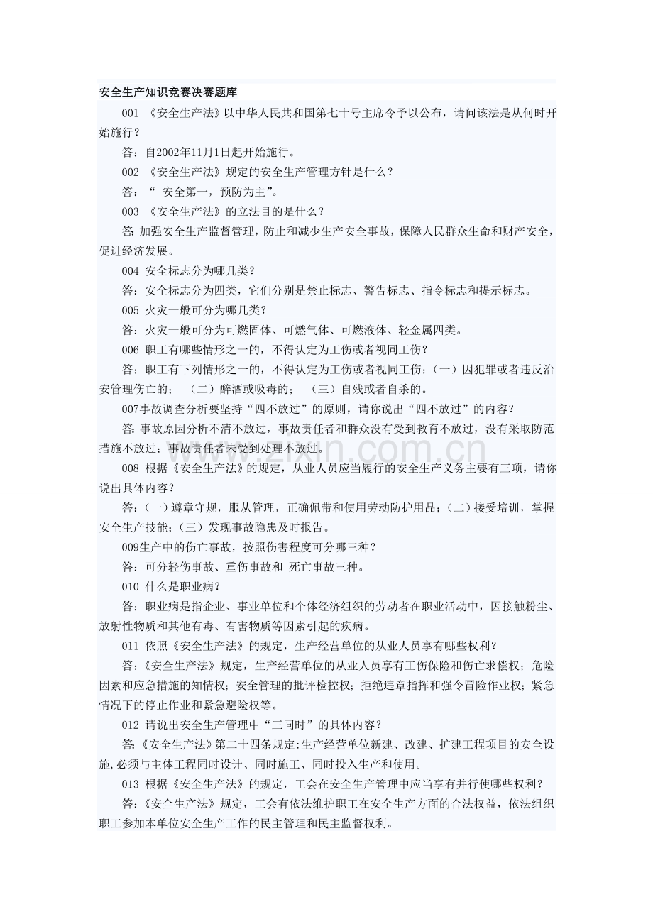 安全生产知识竞赛决赛题库..doc_第1页